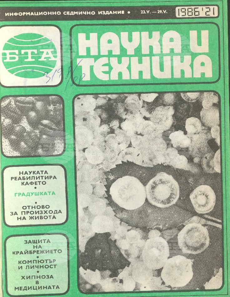Наука и техника 1 - 52 брой 1986 година