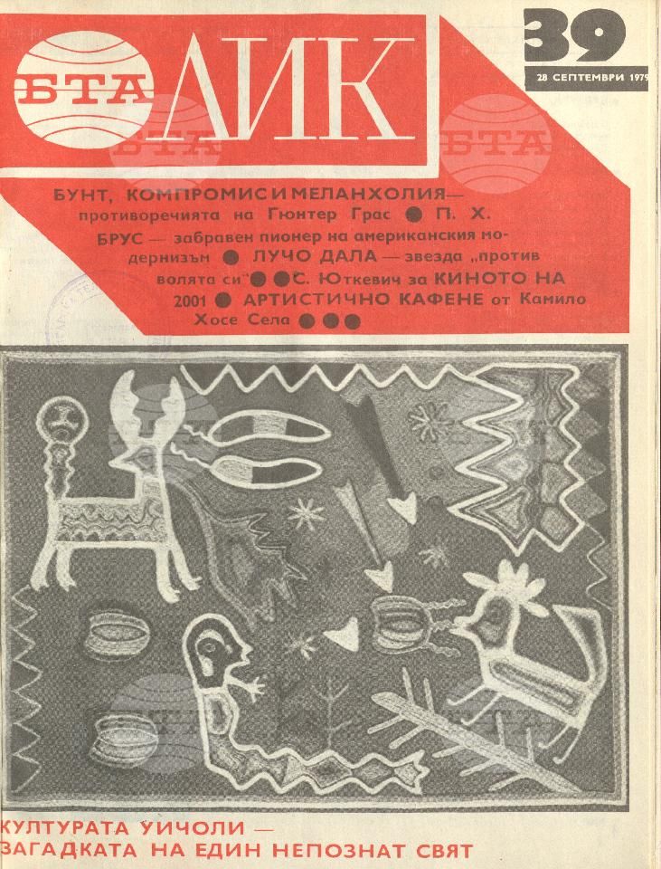 ЛИК 1 - 52 брой 1979 година