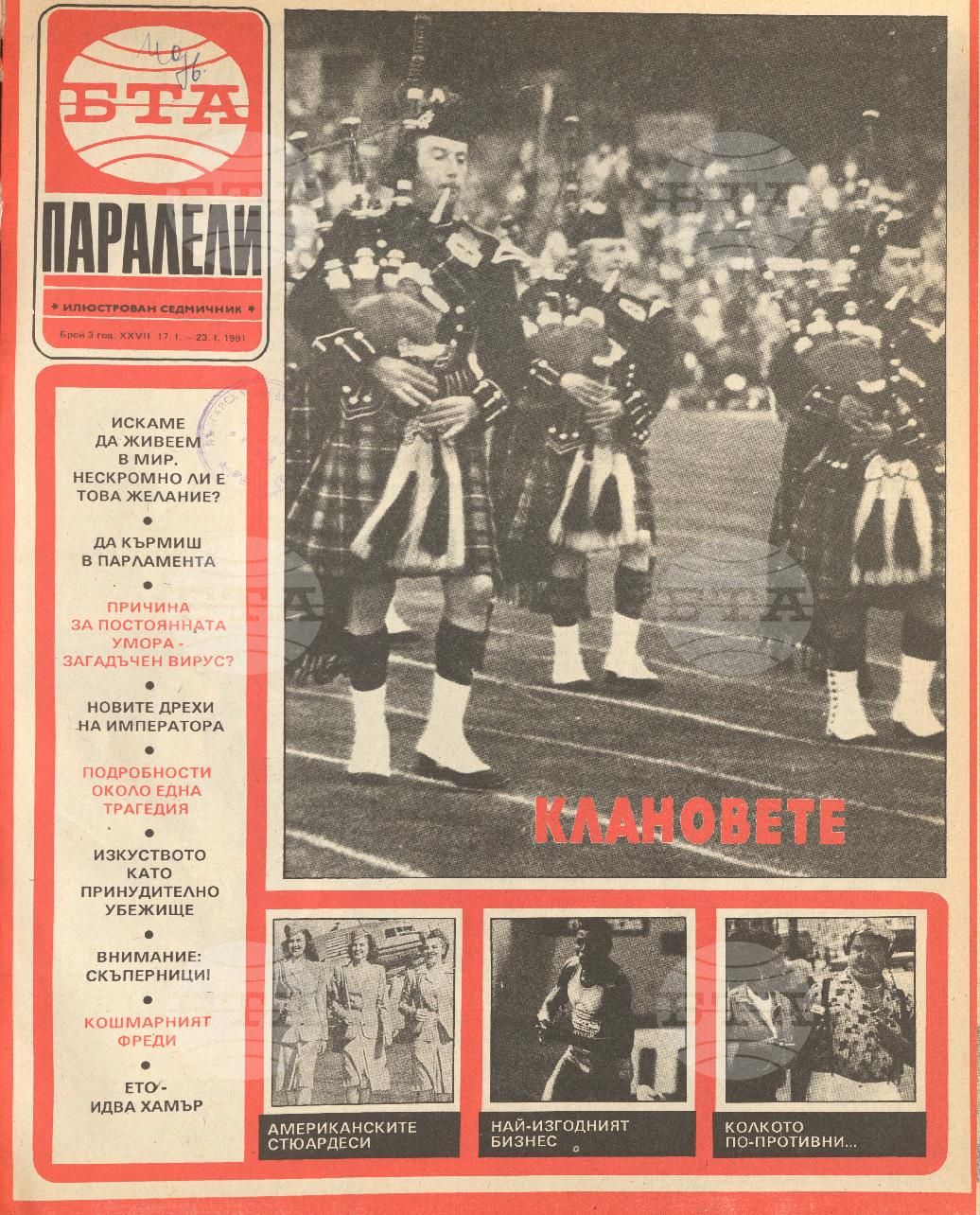Паралели 1 - 52 брой 1991 година