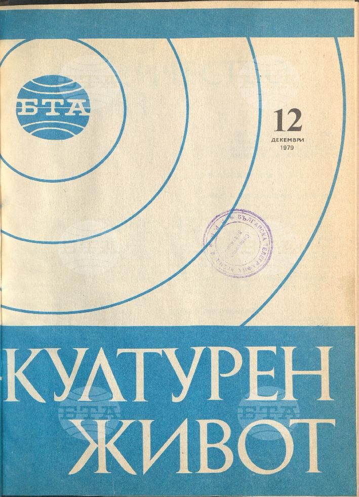 Културен живот 1 - 12 брой 1979 година