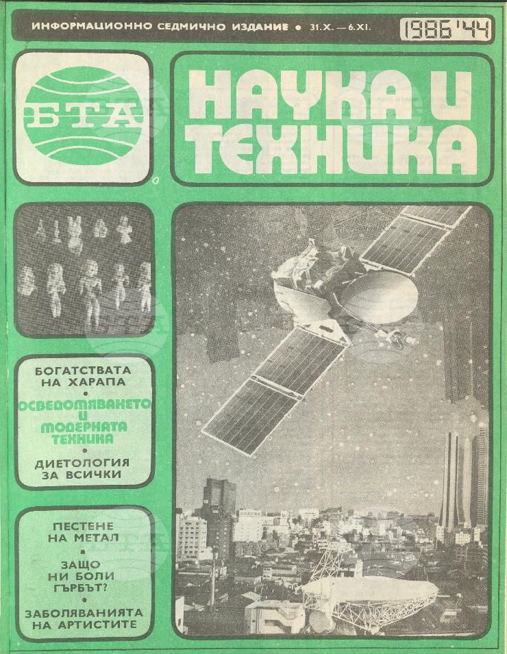 Наука и техника 1 - 52 брой 1986 година