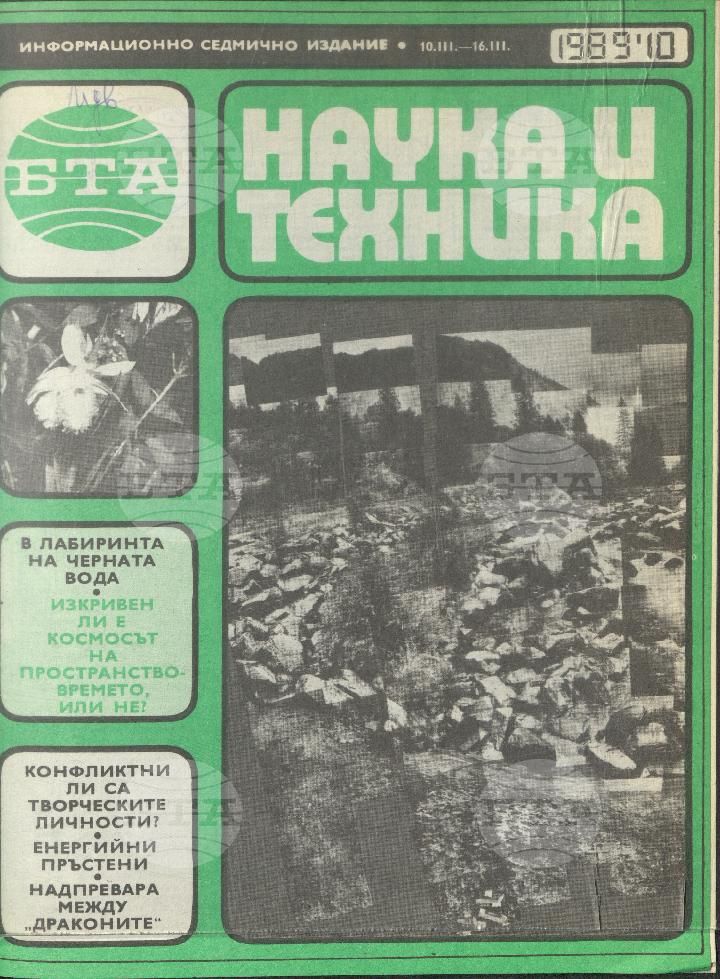 Наука и техника 1 - 52 брой 1989 година