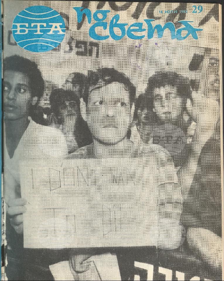 По света 1 - 52 брой 1982 година
