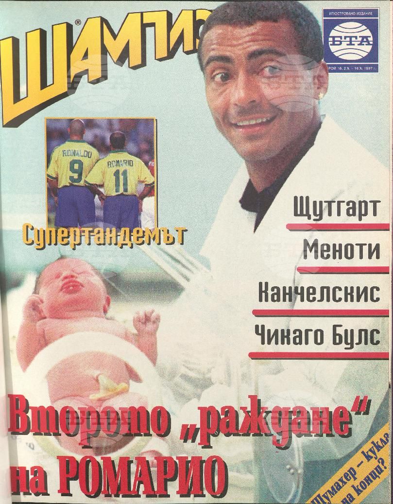 Шампиони 1-21 брой 1997 година