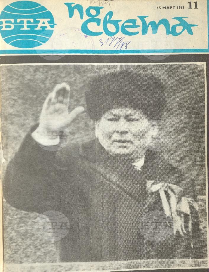 По света 1 - 52 брой 1985 година