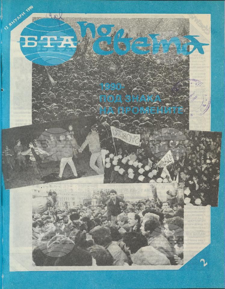 По света 1 - 52 брой 1990 година
