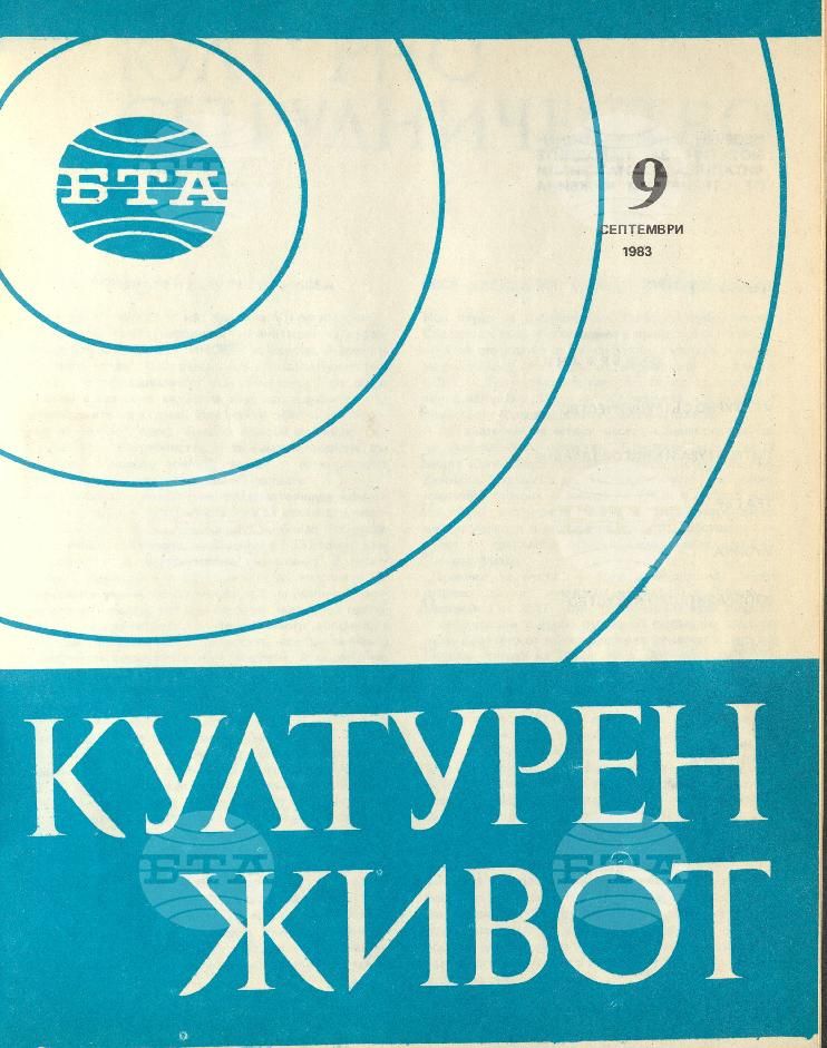 Културен живот 1 - 12 брой 1983 година