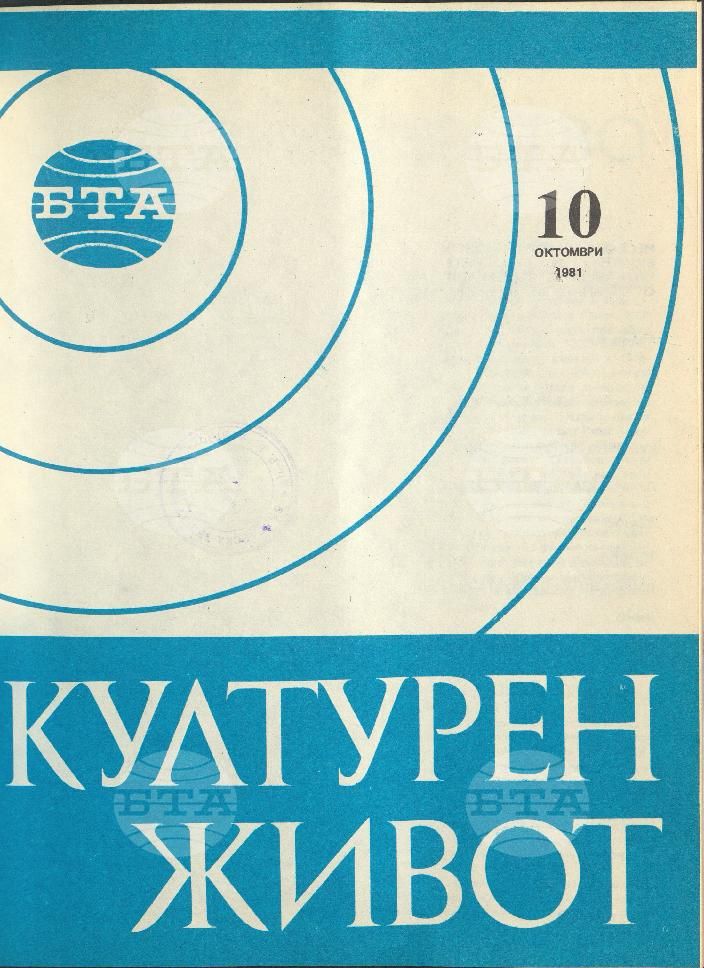 Културен живот 1 - 12 брой 1981 година