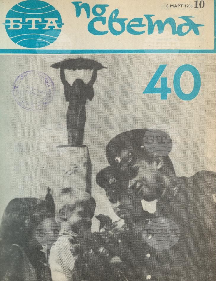 По света 1 - 52 брой 1985 година