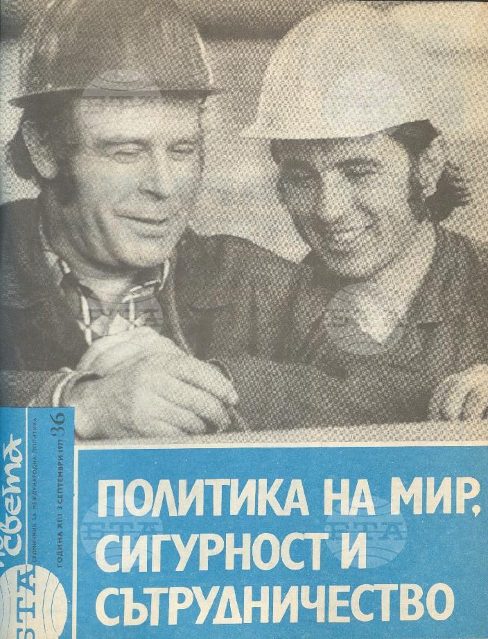По света 1 - 52 брой 1977 година
