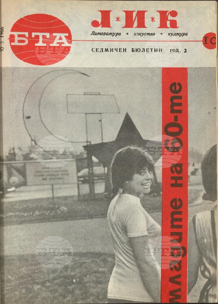 ЛИК 1 - 52 брой 1966 година