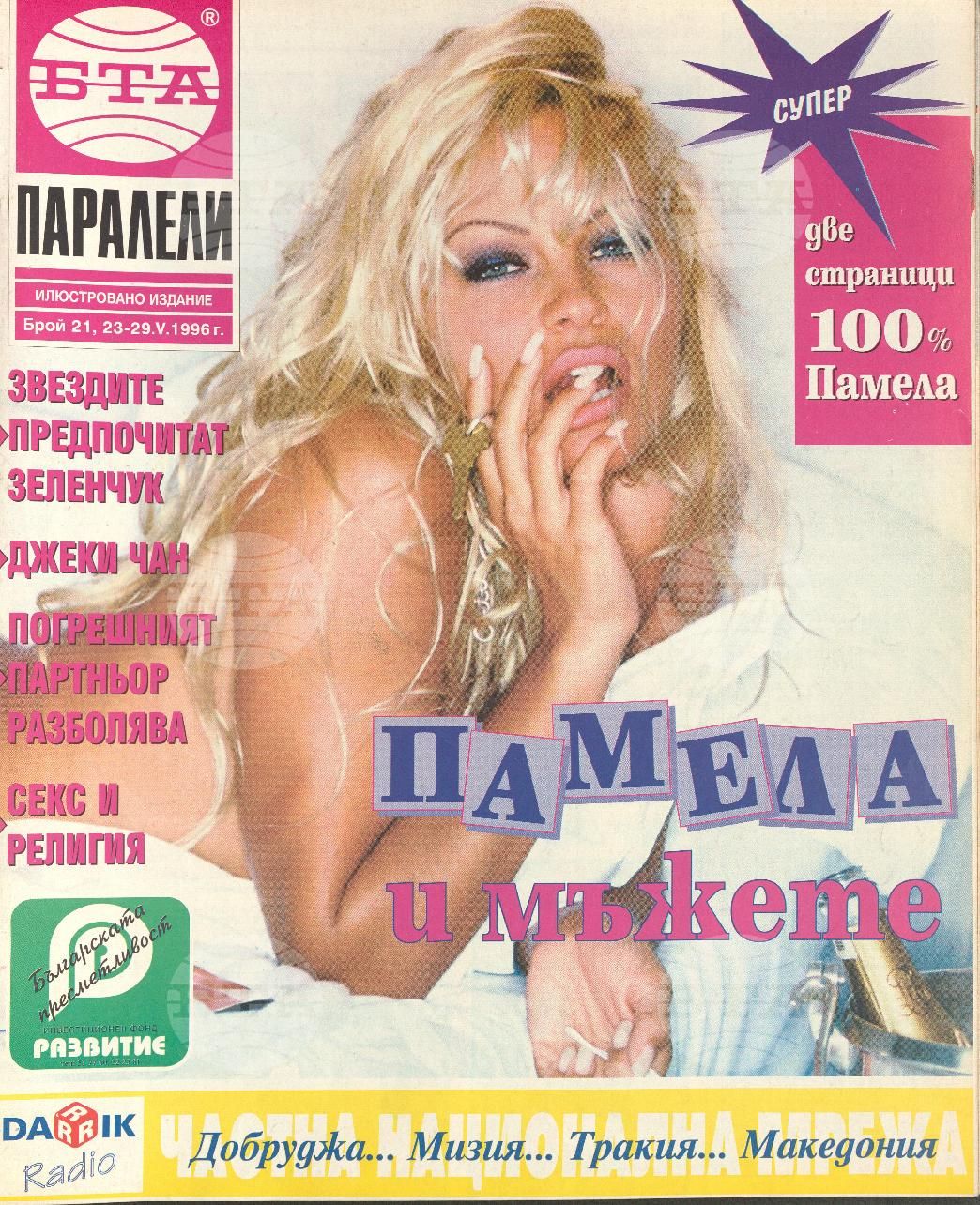 Паралели 1 - 52 брой 1996 година