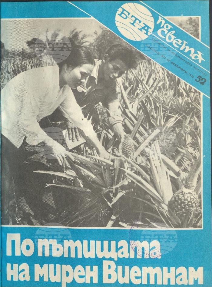 По света 1 - 52 брой 1976 година