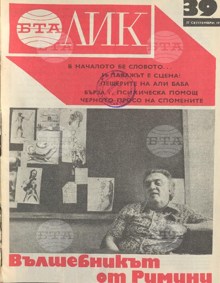 ЛИК 1 - 52 брой 1975 година