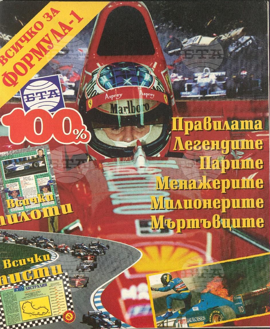 Сто процента БТА 1 - 12 брой 1997 година