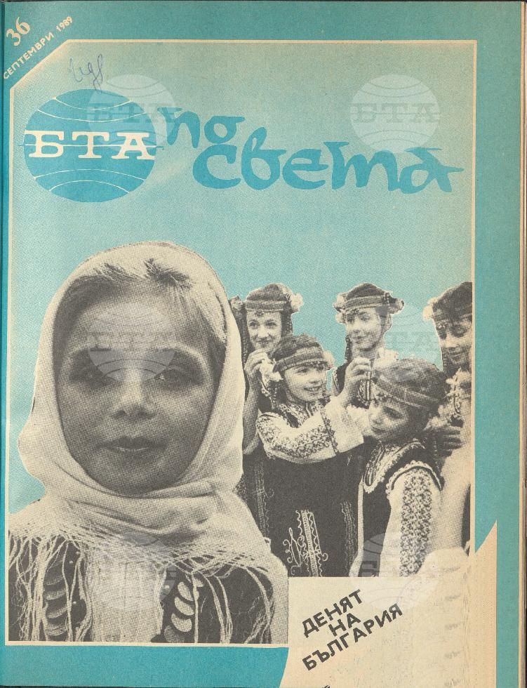 По света 1 - 52 брой 1989 година