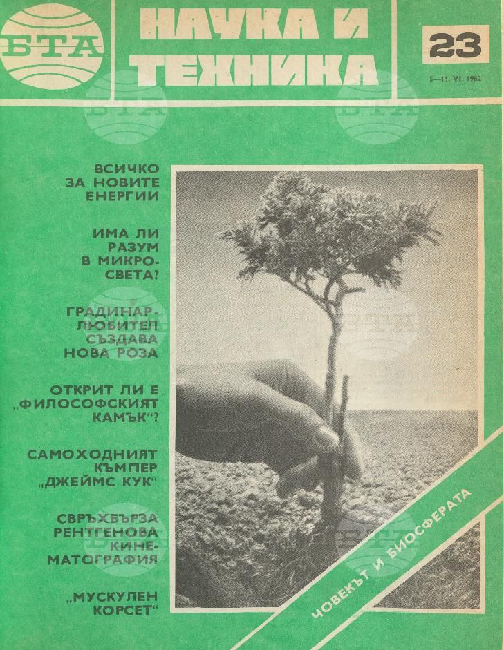 Наука и техника 1 - 52 брой 1982 година