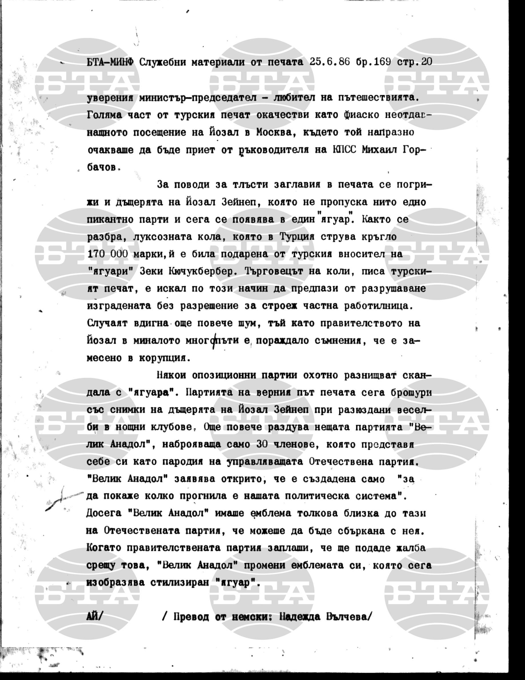Материали от печата. Служебен 25 юни - 29 август 1986