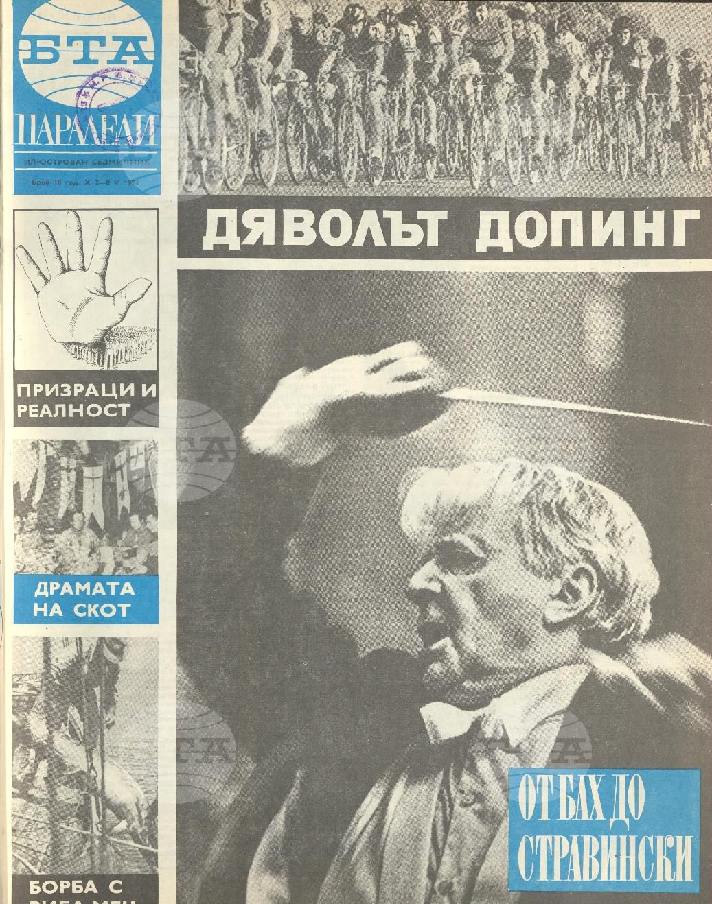 Паралели 1 - 52 брой 1974 година