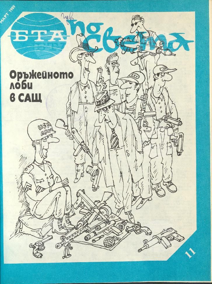 По света 1 - 52 брой 1989 година