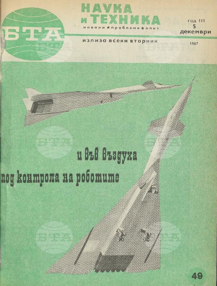 Наука и техника 1 - 52 брой 1967 година