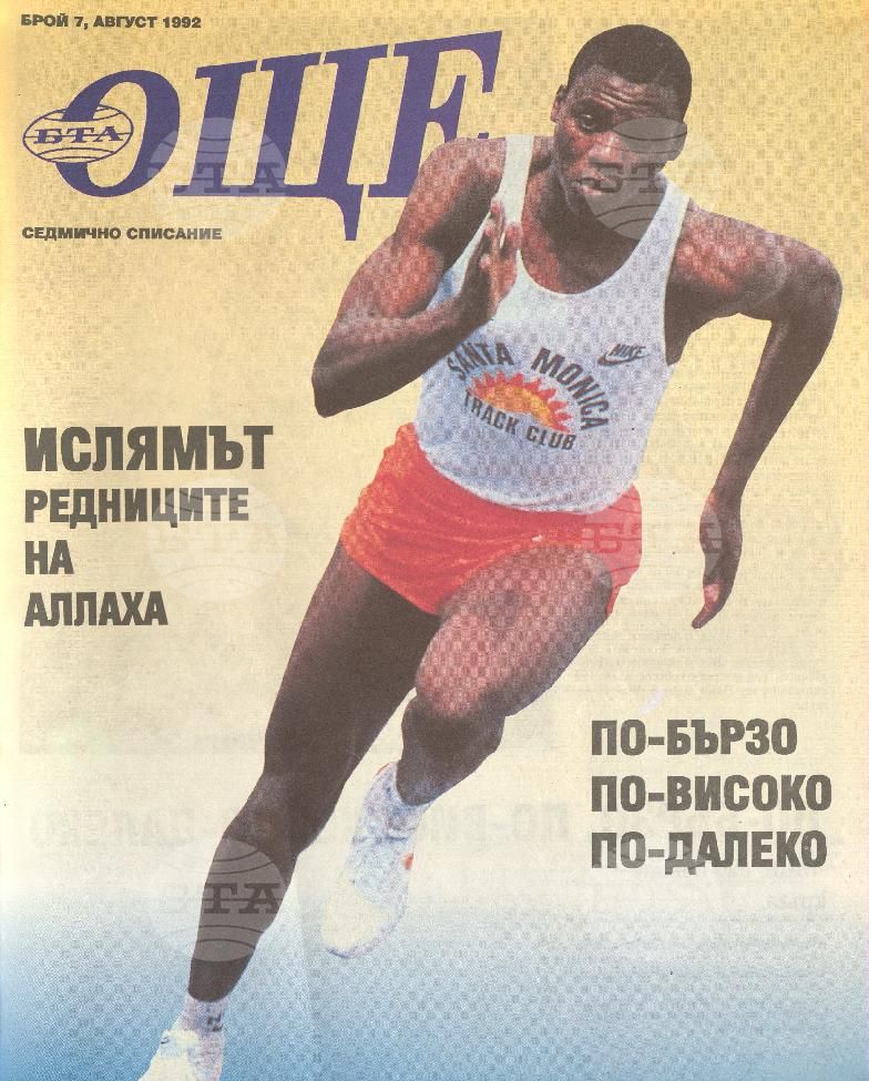 Още 1-25 брой 1992 година