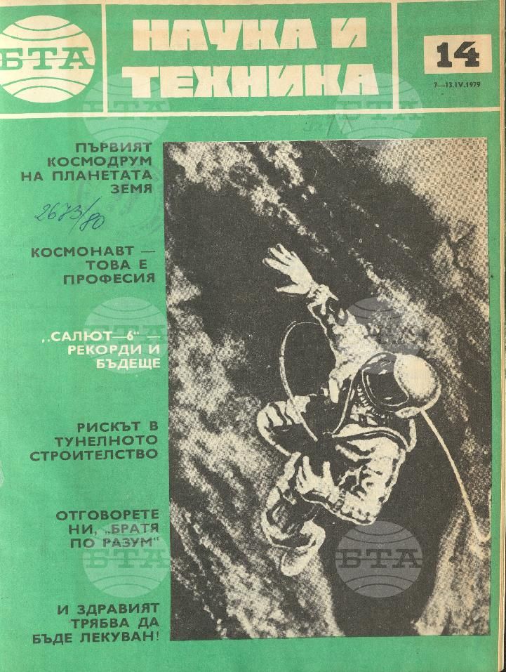 Наука и техника 1 - 52 брой 1979 година