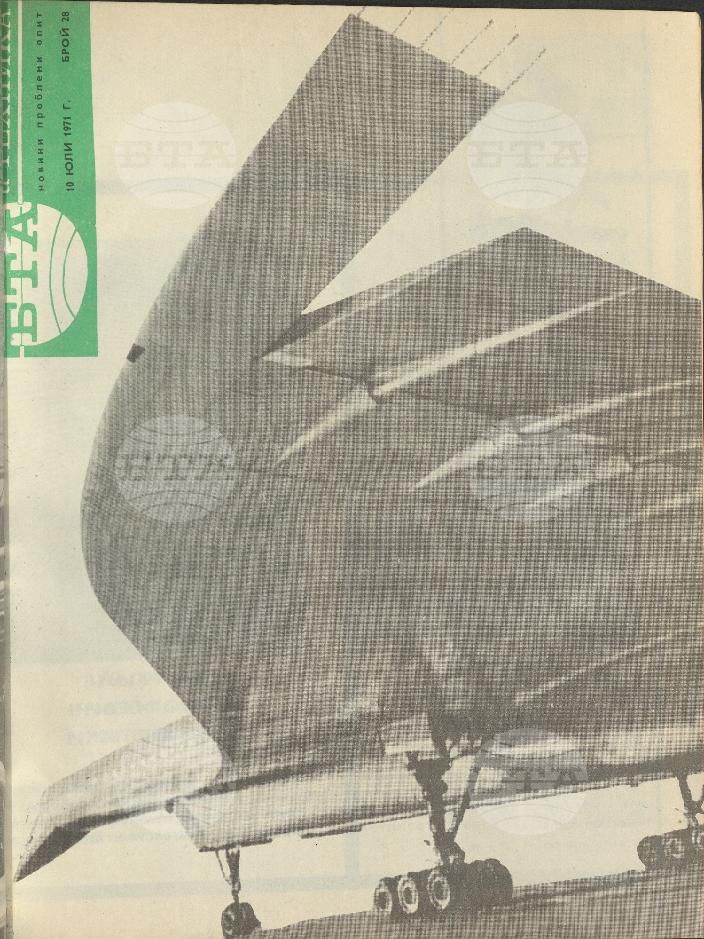 Наука и техника 1 - 52 брой 1971 година