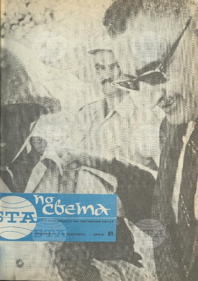По света 1 - 52 брой 1968 година