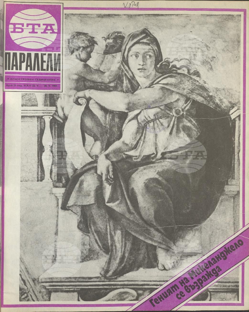 Паралели 1 - 52 брой 1986 година