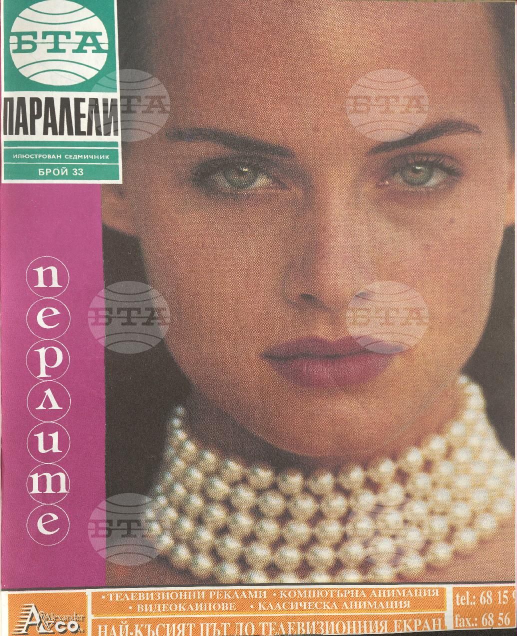 Паралели 1 - 52 брой 1992 година