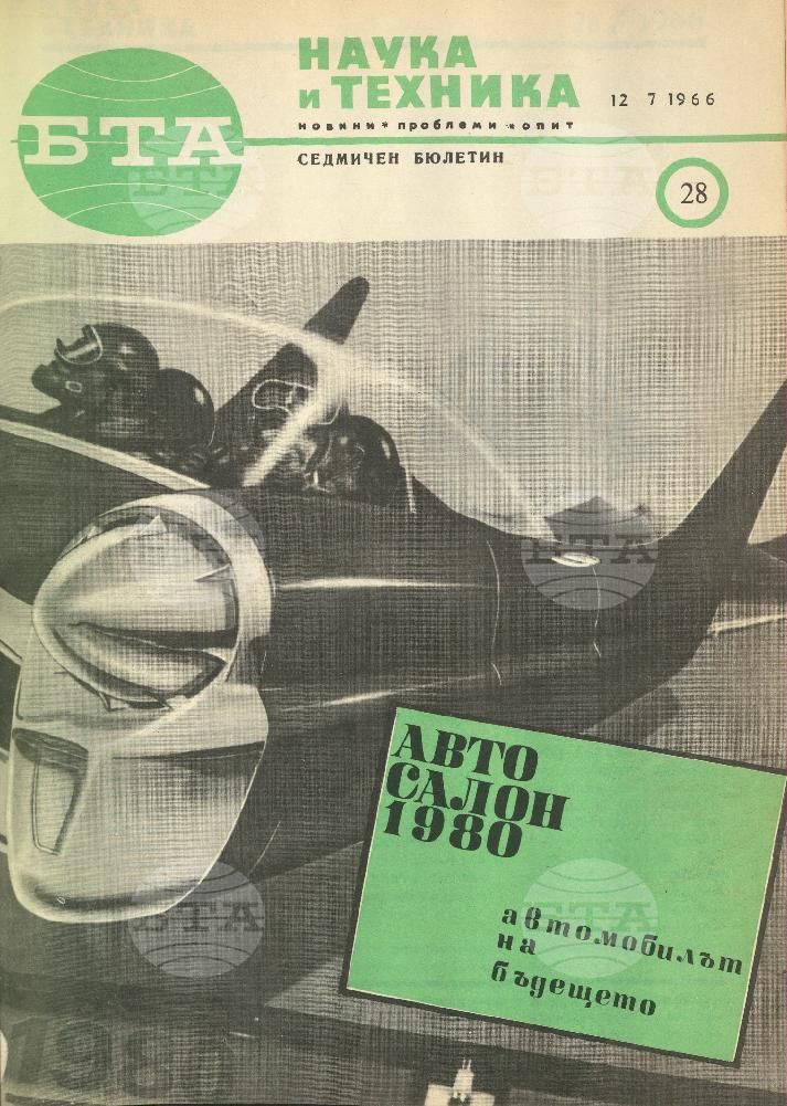 Наука и техника 1 - 52 брой 1966 година