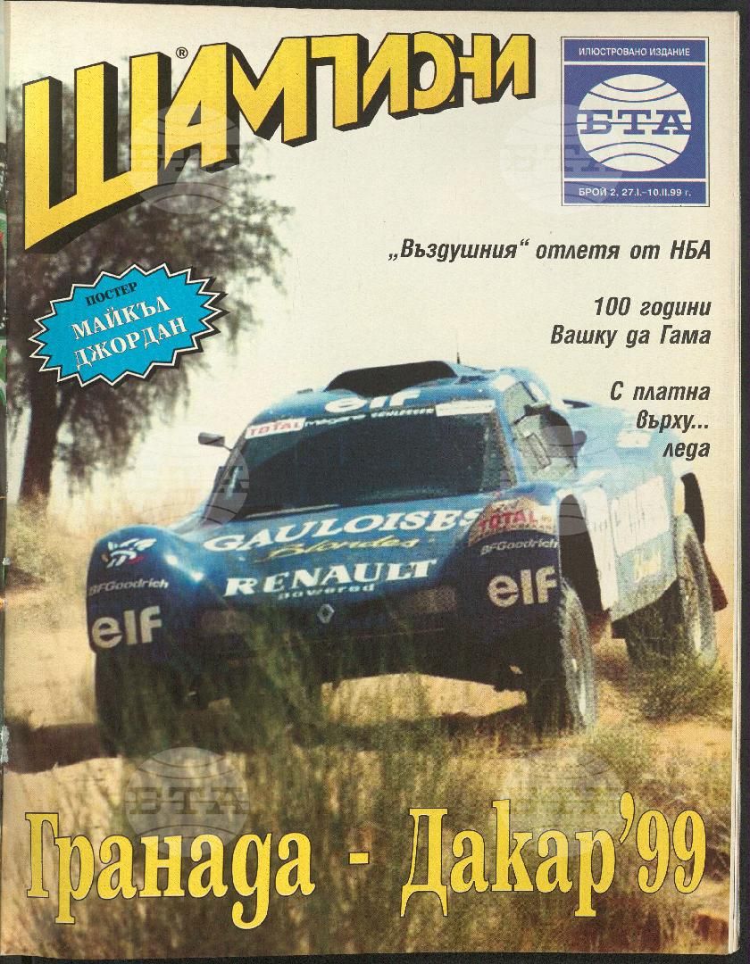 Шампиони 1-26 брой 1999 година