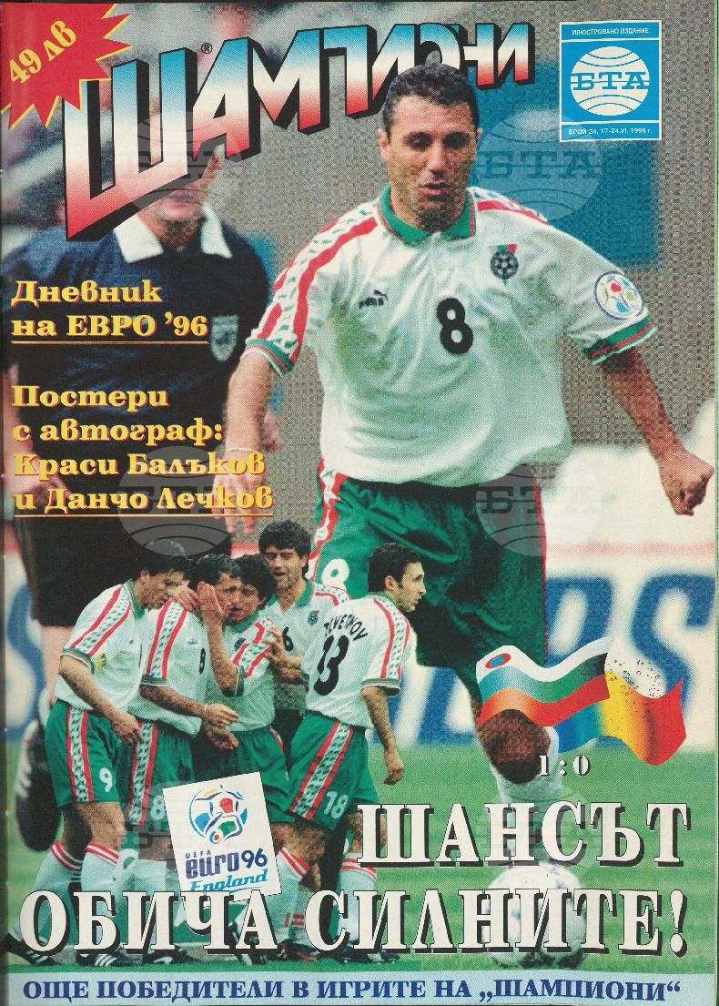 Шампиони 1-40 брой 1996 година