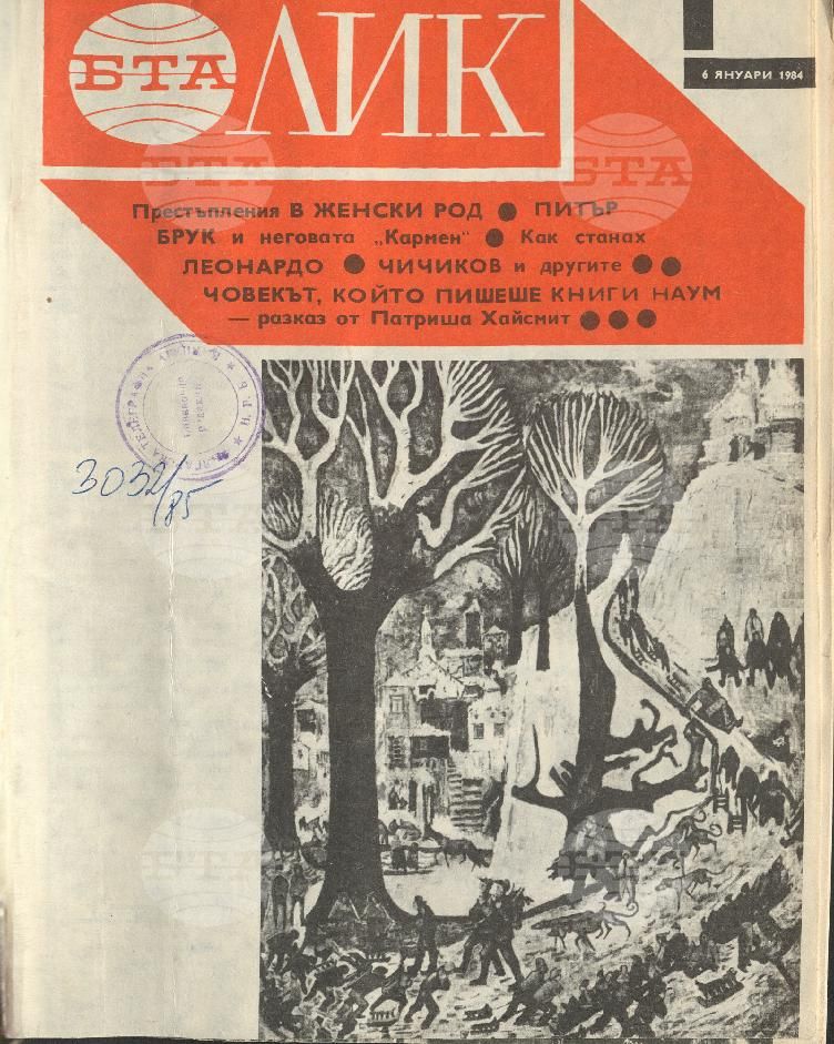 ЛИК 1 - 52 брой 1984 година