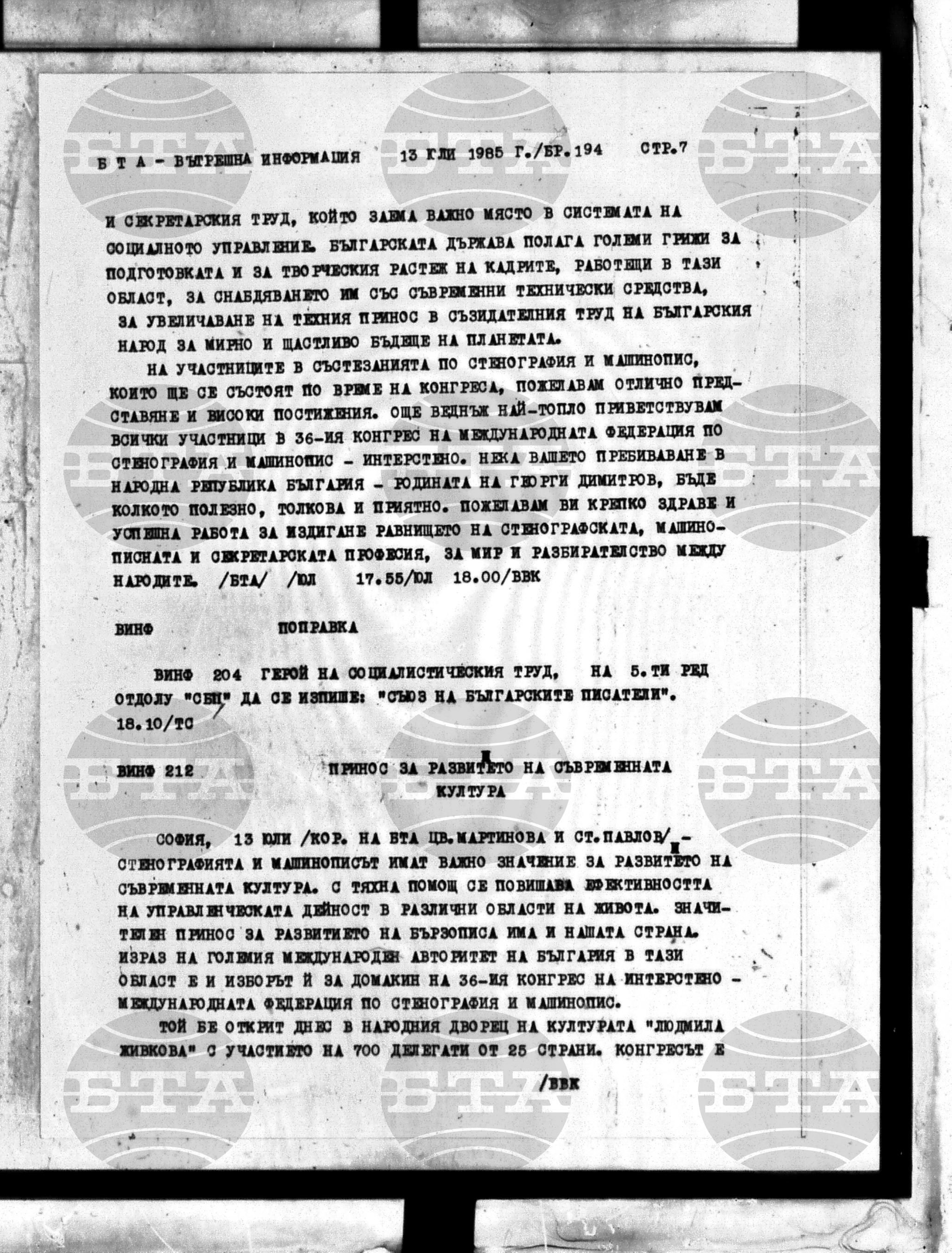 Вътрешна информация 13 юли - 17 юли 1985