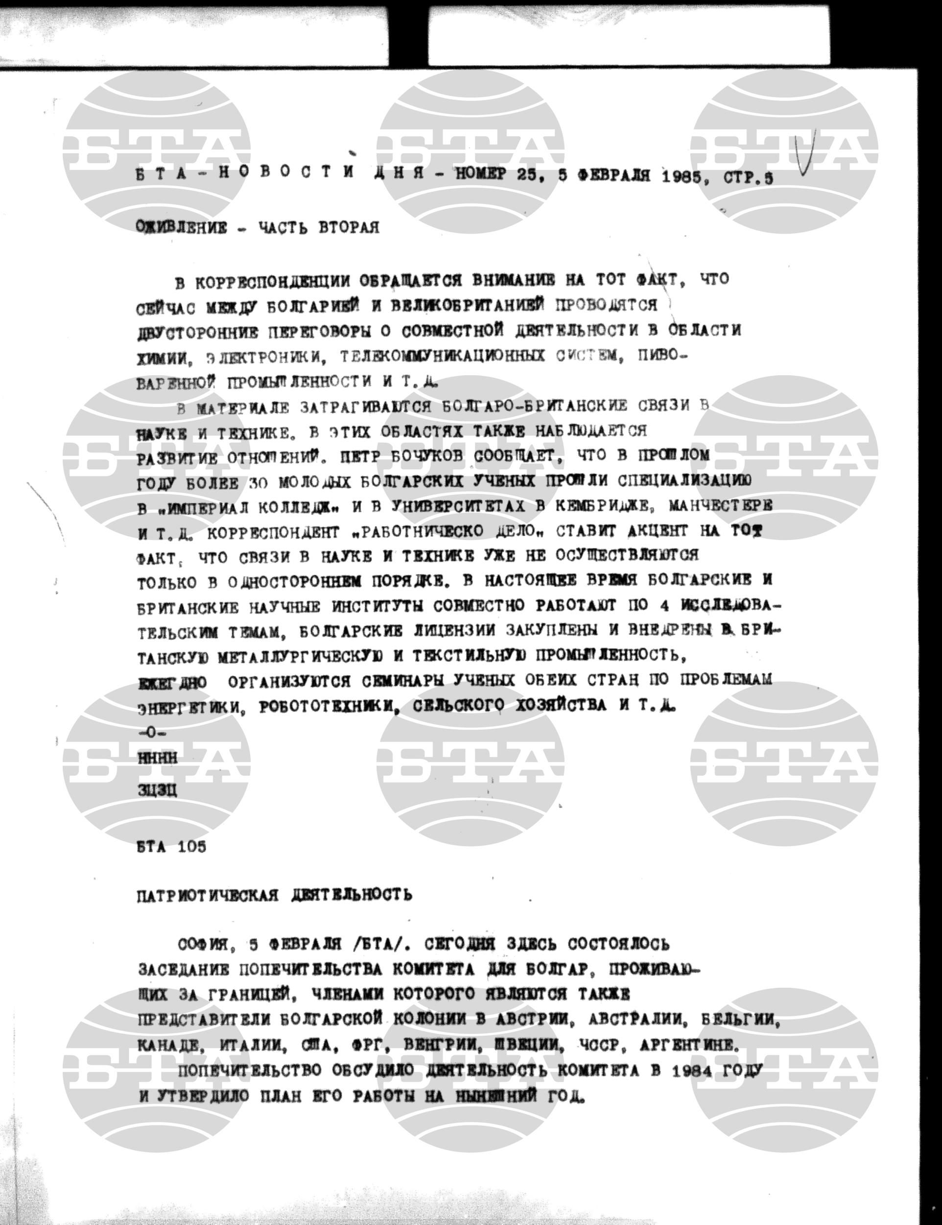 Новости дня - Новото от деня 5 февруари - 15 февруари 1985