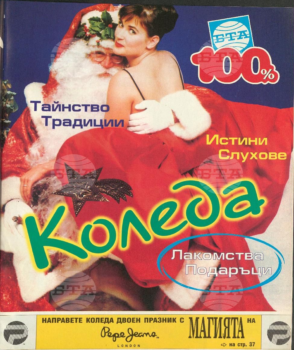 Сто процента БТА 1 - 12 брой 1998 година