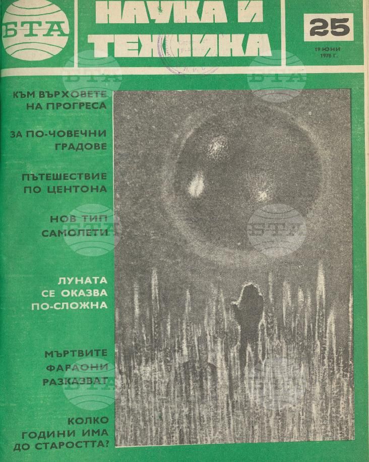 Наука и техника 1 - 52 брой 1976 година