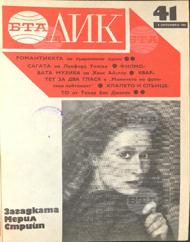 ЛИК 1 - 52 брой 1981 година