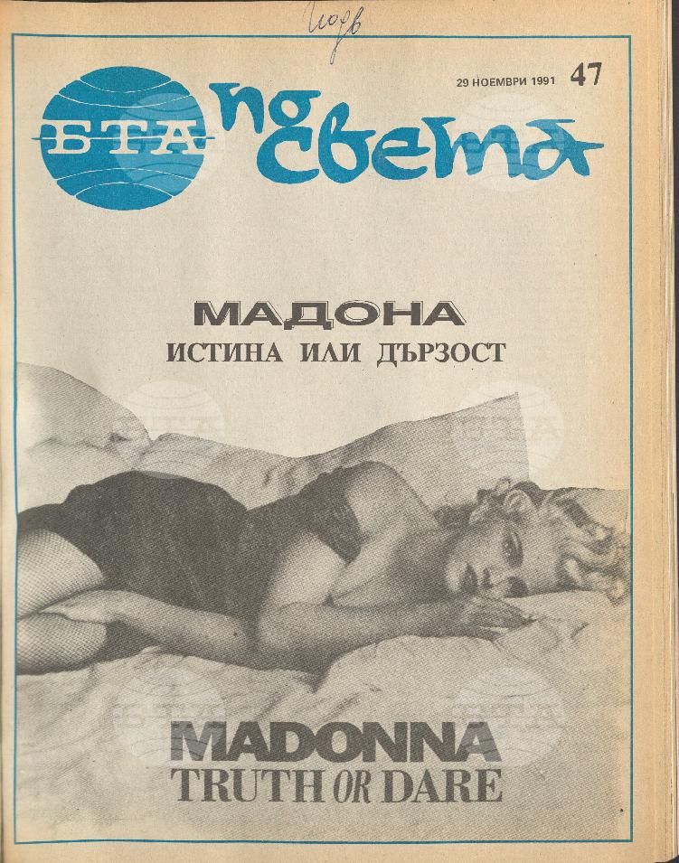 По света 1 - 52 брой 1991 година