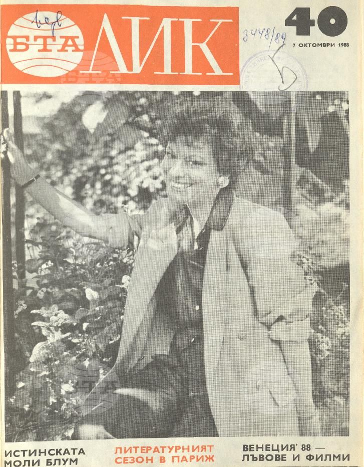 ЛИК 1 - 52 брой 1988 година