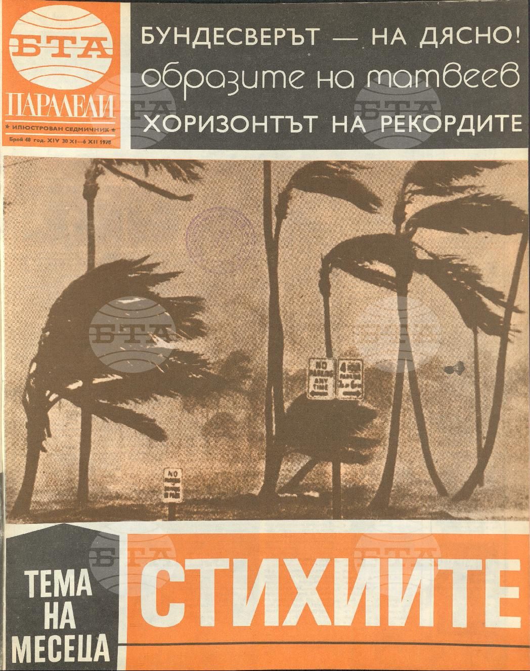 Паралели 1 - 52 брой 1978 година