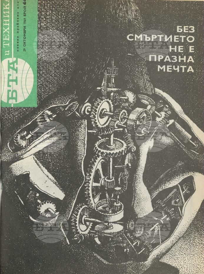 Наука и техника 1 - 52 брой 1969 година