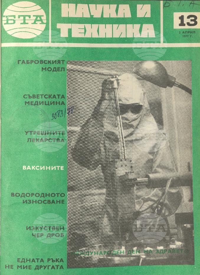 Наука и техника 1 - 52 брой 1977 година