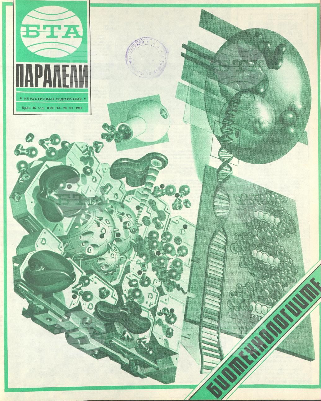 Паралели 1 - 52 брой 1985 година