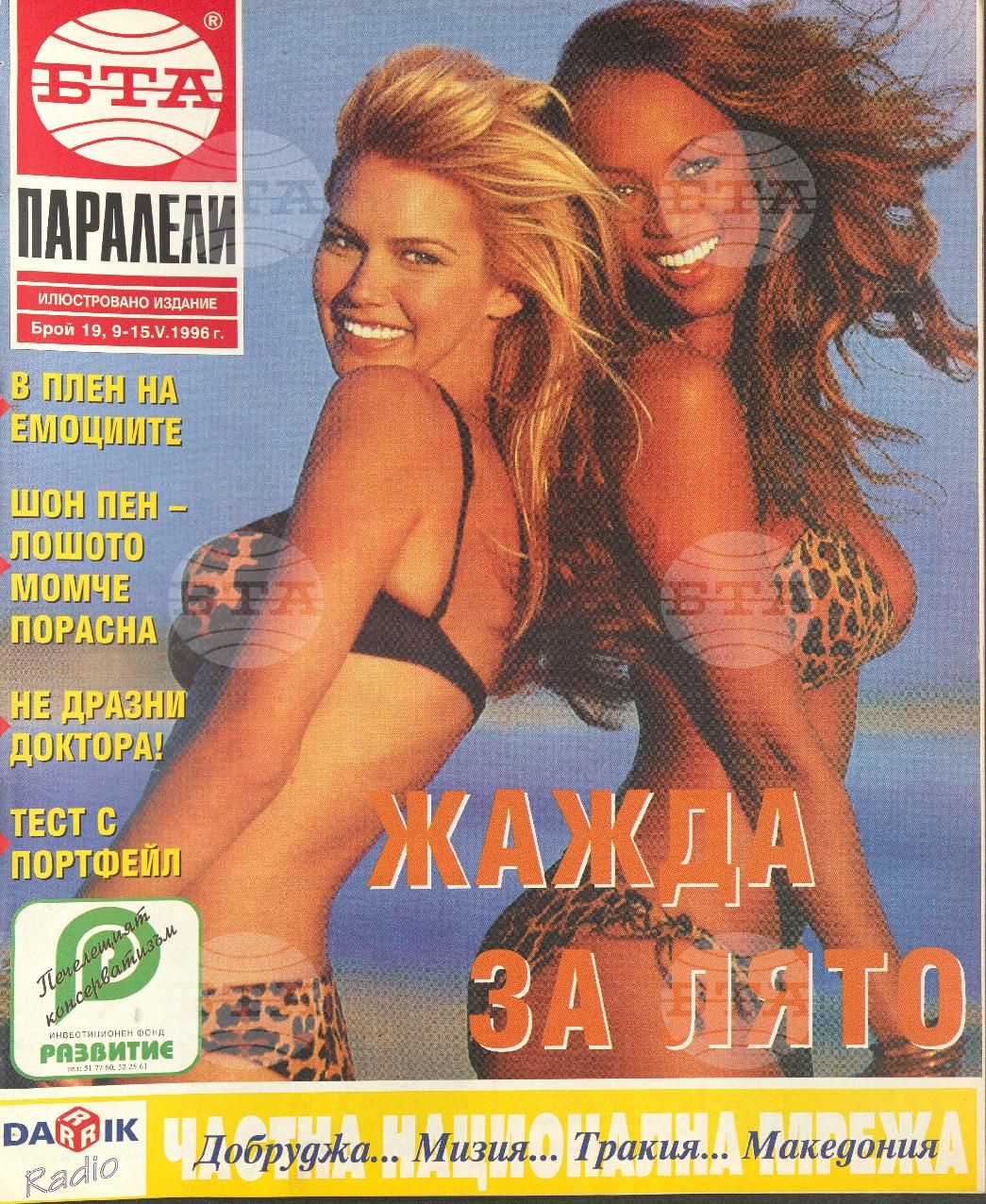 Паралели 1 - 52 брой 1996 година