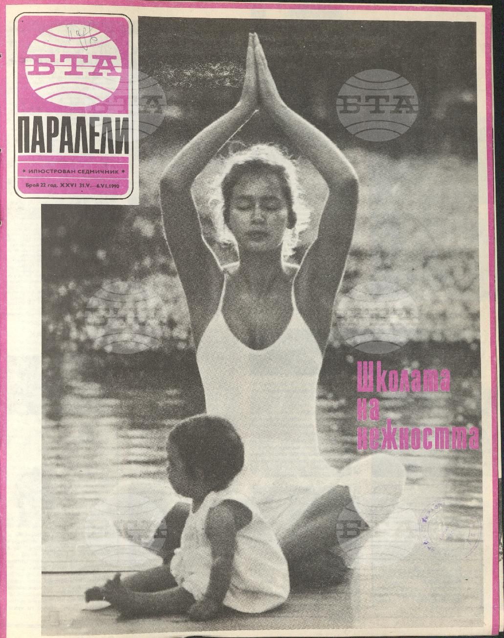 Паралели 1 - 52 брой 1990 година