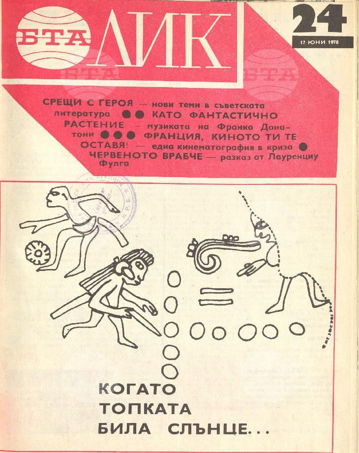 ЛИК 1 - 52 брой 1978 година