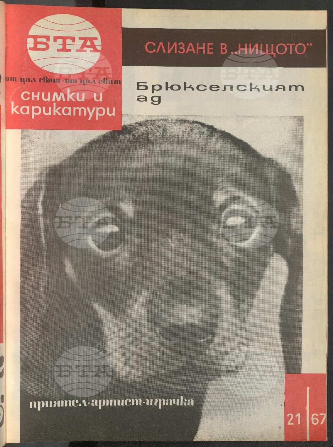 Светът в снимки и карикатури 1-52 брой 1967 година
